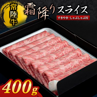 『常陸牛』霜降りスライス(すき焼き・しゃぶしゃぶ用)400g【配送不可地域:離島・沖縄】【1444731】茨城県12000肉牛肉