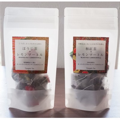 【ギフト商品】「和紅茶+レモンマートル」と「ほうじ茶+レモンマートル」のFセット【配送不可地域:離島・沖縄】【1469908】茨城県11000お茶・飲料コーヒー・紅茶