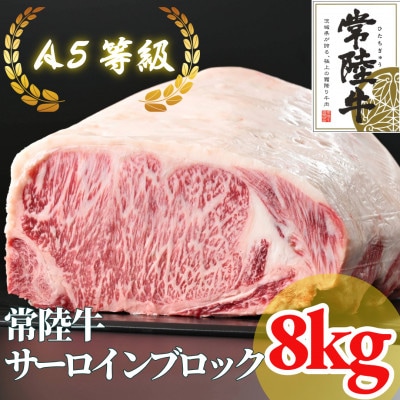 【常陸牛】A5等級 サーロインブロック 8kg【配送不可地域:離島・沖縄】【1517952】茨城県266000肉牛肉