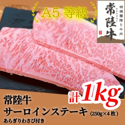 常陸牛(ひたちぎゅう)A5等級 サーロインステーキ 1kg(250g×4枚)あらぎりわさび1本付【配送不可地域:離島・沖縄】【1520030】茨城県40000肉牛肉
