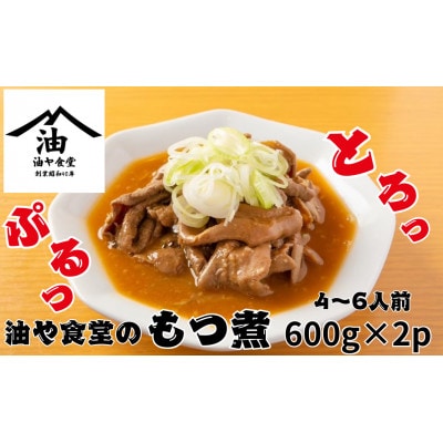 油や食堂のもつ煮 1.2kg(600g×2p)【配送不可地域:離島・沖縄】【1572404】茨城県9000鍋セット・総菜・加工食品総菜