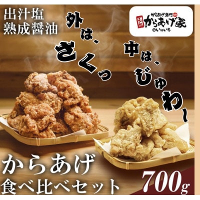 特製 からあげ食べ比べセット(熟成醤油・出汁塩)計700g【配送不可地域:離島・沖縄】【1572792】茨城県9000肉鶏肉