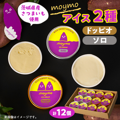 茨城県産さつまいも(べにはるか)moymoアイス2種食べくらべセット(12個入り)【配送不可地域:離島・沖縄】【1580661】茨城県20000菓子・スイーツアイス・ジェラート