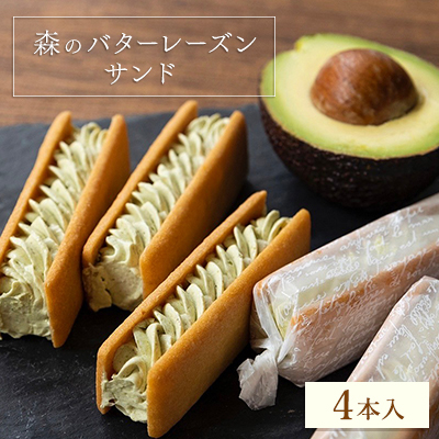 森のバターレーズンサンド 4本入BOX【配送不可地域:離島・沖縄】【1581408】茨城県9000菓子・スイーツその他 洋菓子