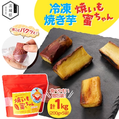 焼いも蜜ちゃん 5袋セット(1袋200g入×5袋)冷凍焼いも 茨城県産【配送不可地域:離島・沖縄】【1592359】茨城県11000野菜・きのこじゃがいも・イモ類