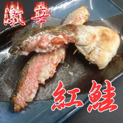 自社加工 激辛天然紅鮭切身 約80g×10切(計約800g)【配送不可地域:離島・沖縄】【1592572】茨城県10800魚介・海産物鮮魚