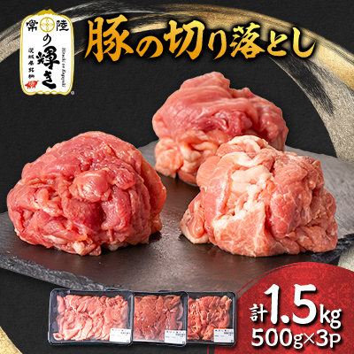 茨城県 ブランド豚肉「常陸の輝き」切り落としセット 1.5kg【配送不可地域:離島・沖縄】【1602054】茨城県10000肉豚肉