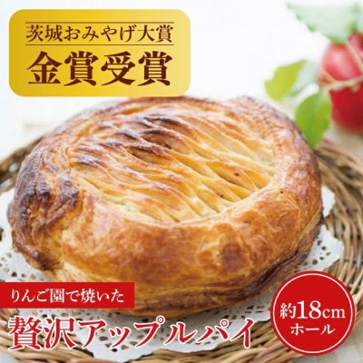 りんご園で焼いた ぜいたくアップルパイ 1ホール【配送不可地域:離島・沖縄】【1605392】茨城県14000菓子・スイーツ焼き菓子