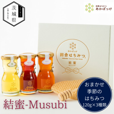 茨城県産 国産 天然生はちみつ 田舎はちみつ  120g×3種類セット 結蜜-Musubi R3【配送不可地域:離島・沖縄】【1605550】茨城県13000鍋セット・総菜・加工食品ジャム・はちみつ