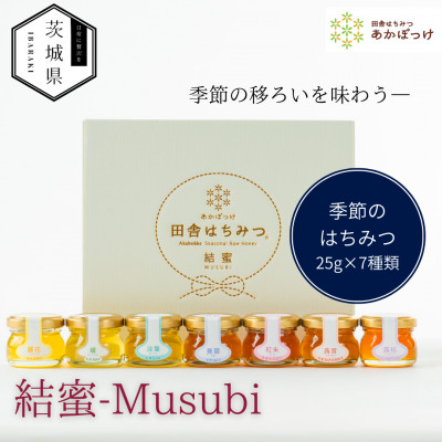 茨城県産 国産 天然生はちみつ 田舎はちみつ 25g×7種類セット 結蜜-Musubi S7【配送不可地域:離島・沖縄】【1605554】茨城県12000鍋セット・総菜・加工食品ジャム・はちみつ