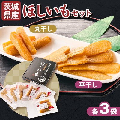 茨城県産 自社一貫生産 ほしいも 紅はるか 平干し・丸干しセット 150g×6袋(各3袋)【配送不可地域:離島】【1609231】茨城県18000果物・フルーツドライフルーツ
