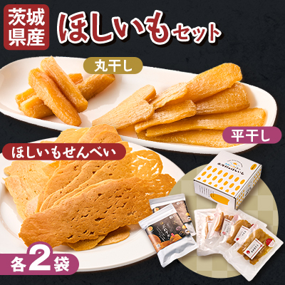 茨城県産 自社一貫生産ほしいも 丸・平干し・ぷれすた(ほしいもせんべい)の詰合セット計6袋(各2袋)【配送不可地域:離島・沖縄】【1609243】茨城県19000果物・フルーツドライフルーツ