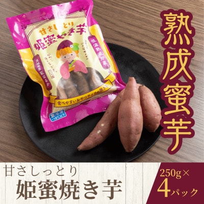 熟成蜜焼き芋 ねっとり甘い姫蜜焼き芋250g×4パック【配送不可地域:離島・沖縄】【1618096】茨城県8000野菜・きのこじゃがいも・イモ類