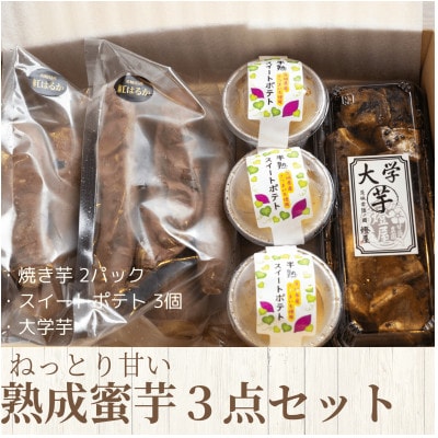 ねっとり甘い熟成蜜芋3点セット(焼き芋×2パック、スイートポテト×3個、大学芋)【配送不可地域:離島・沖縄】【1618104】茨城県12000野菜・きのこじゃがいも・イモ類
