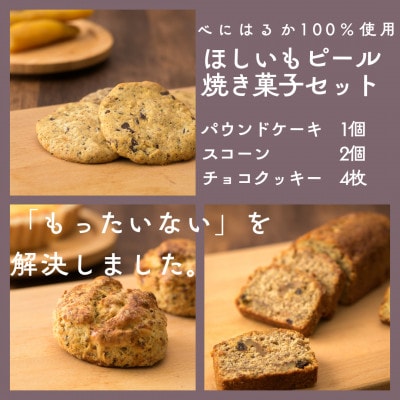 ほしいもピールを使用したお菓子詰め合わせ(パウンドケーキ1個・スコーン2個・チョコクッキー4枚)【配送不可地域:離島・沖縄】【1621881】茨城県12000菓子・スイーツ焼き菓子