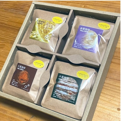 【科学のまちのコーヒー屋】太陽系珈琲 ドリップバッグ ギフトボックス 20個入【配送不可地域:離島・沖縄】【1623119】茨城県15000お茶・飲料コーヒー・紅茶
