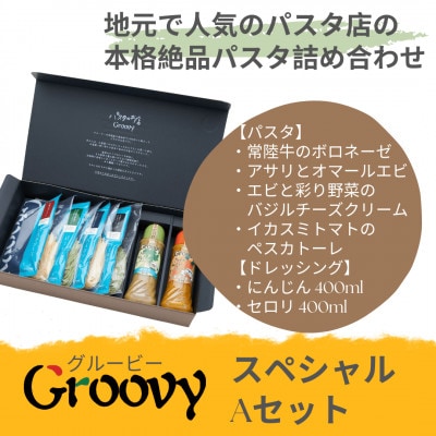 グルービーのパスタ&ドレッシング・スペシャルAセット【パスタ4食+ドレッシング2本(人参・セロリ)】【配送不可地域:離島・沖縄】【1624111】茨城県24000麺パスタ