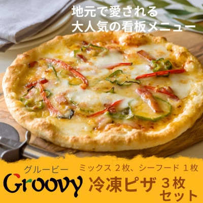 グルービーの冷凍ピザ3枚セット【ミックス2枚・シーフード1枚】【配送不可地域:離島・沖縄】【1624118】茨城県13000鍋セット・総菜・加工食品その他 鍋セット・総菜・加工食品