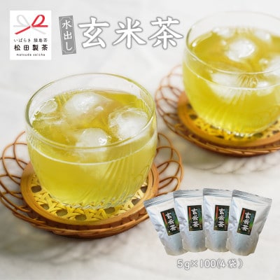 【業務用サイズ】 水出し玄米茶/5g×100(4袋)猿島茶 松田製茶【配送不可地域:離島・沖縄】【1625755】茨城県22000お茶・飲料コーヒー・紅茶