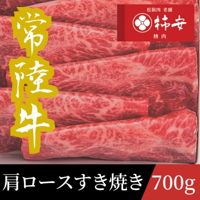 柿安本店 常陸牛肩ロースすき焼き 700g【配送不可地域:離島・北海道・沖縄・中国・四国・九州】【1659974】茨城県46000肉牛肉