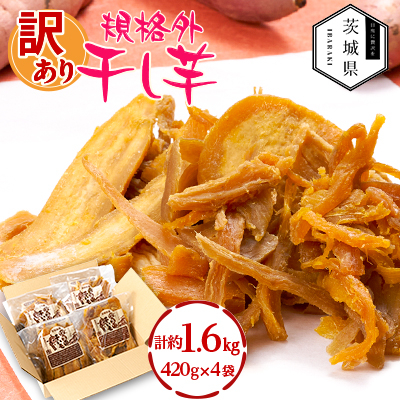 訳あり 規格外 茨城県産 干しいも 約1.6kg(420g×4袋)【配送不可地域:離島・沖縄】【1660324】茨城県7000果物・フルーツドライフルーツ