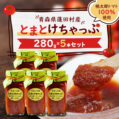 とまとけちゃっぷ5本セット【1397239】青森県蓬田村12000調味料・油その他 調味料・油