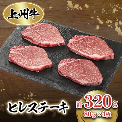 上州牛ヒレステーキ(80g×4個)セット【配送不可地域:離島】【1036114】群馬県榛東村20000肉牛肉
