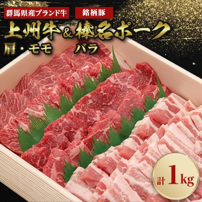 上州牛肩・モモ焼肉:榛名ポークバラ焼肉セット(合計1kg)【配送不可地域:離島】【1043021】群馬県榛東村13000肉牛肉