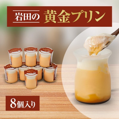 岩田の黄金プリン 8個入り【配送不可地域:離島・北海道・沖縄・中国・四国・九州】【1081148】群馬県榛東村10000菓子・スイーツプリン・ゼリー