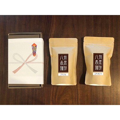 【無地熨斗】【八州高原珈琲(粉)】 2種の詰め合わせセット【配送不可地域:離島】【1095573】群馬県榛東村8000お茶・飲料コーヒー・紅茶