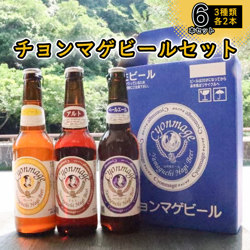 城下町・萩の地ビール/チョンマゲビール 6本セット(3種×2本) |hg0033-B山口県萩市13700酒・アルコールビール・発泡酒