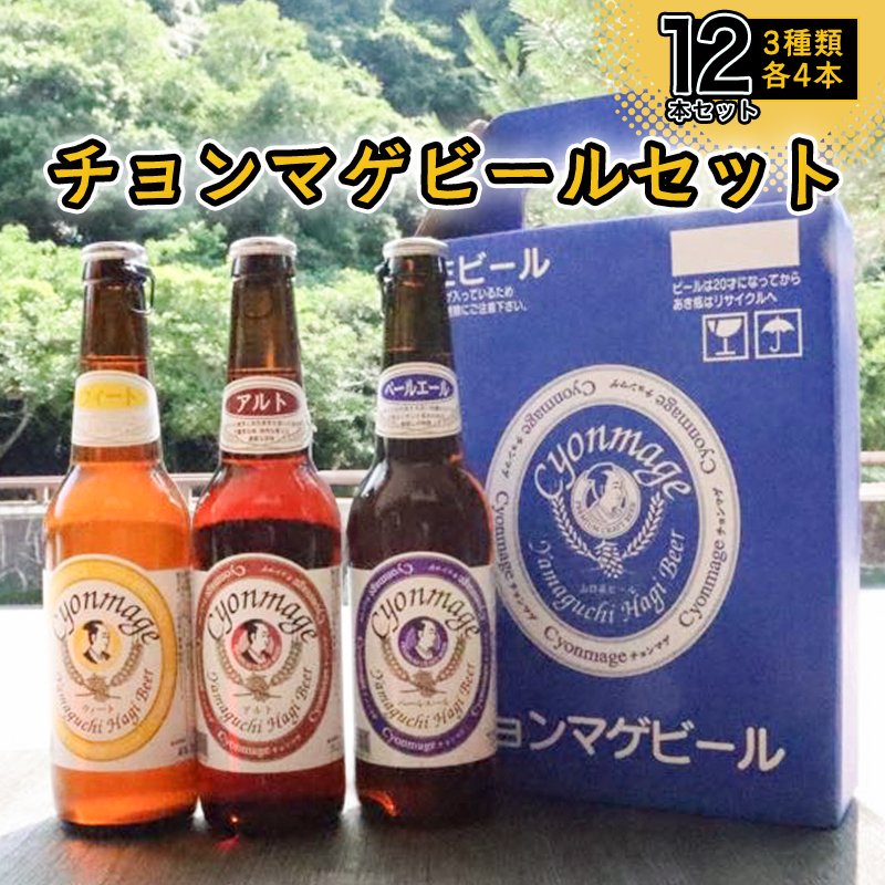 城下町・萩の地ビール/チョンマゲビール 12本セット(3種×4本) |hg000033山口県萩市26400酒・アルコールビール・発泡酒