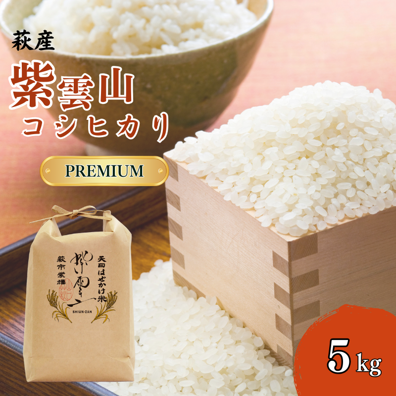 新米予約!野菜ソムリエプロselect/萩のお米「紫雲山プレミアム」 萩市紫福産コシヒカリ・はぜかけ米5kg |hg000043山口県萩市30500米・パン白米
