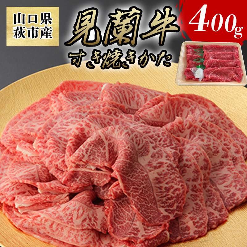 数量限定 牛肉 すき焼き かた 400g 山口県萩市産 見蘭牛 国産  すき焼き用 すきやき すき焼き肉 肉 お肉 牛 |hg000071山口県萩市19700肉牛肉