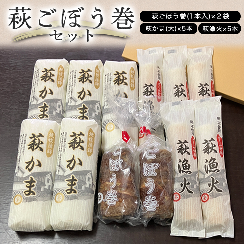 萩ごぼう巻セット |hg000075山口県萩市27300魚介・海産物その他 魚介・海産物
