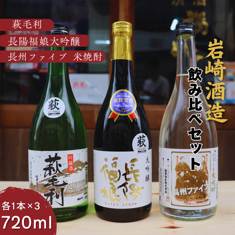 長陽福娘 のみ比べ720ml 3本セット |hg000079山口県萩市29600酒・アルコール日本酒