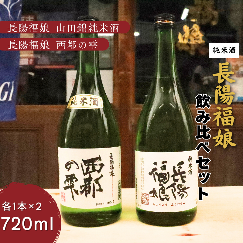 長陽福娘 のみ比べ720ml 2本セット |hg000080山口県萩市16000酒・アルコール日本酒