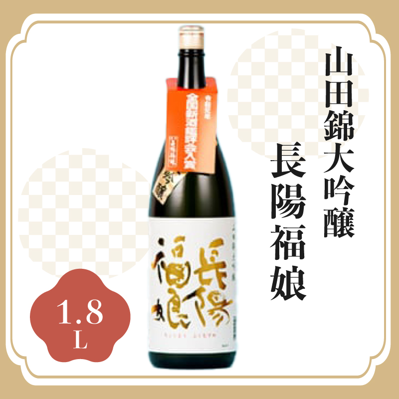 長陽福娘 山田錦大吟醸 1.8L 1本入 |hg000082山口県萩市29600酒・アルコール日本酒