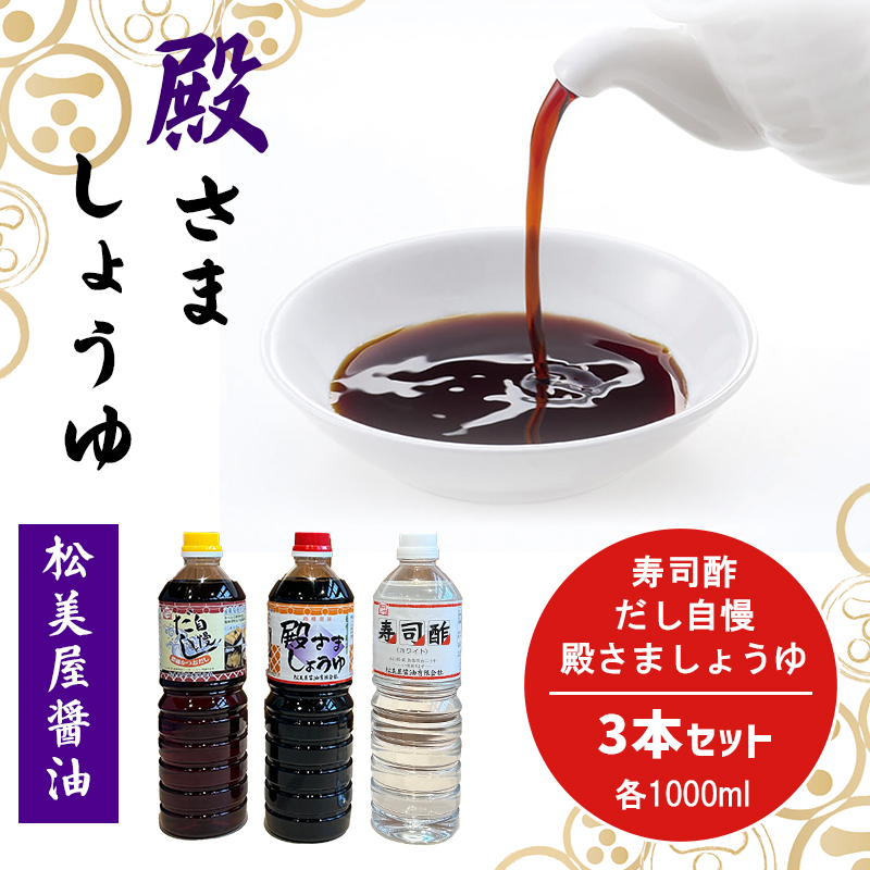 萩 調味料 殿さましょうゆ C 殿さましょうゆ1000ml×1、だし自慢1000ml×1、寿司酢1000ml×1 |hg000085山口県萩市16500調味料・油醤油