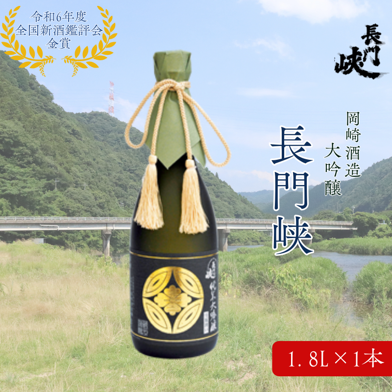 1800 大吟醸 長門峡 1.8L 日本酒 アルコール お酒 酒 |hg000119山口県萩市31000酒・アルコール日本酒