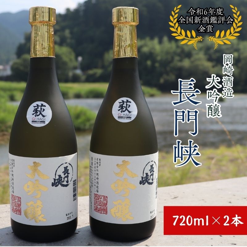 大吟醸 セット 720ml×2 日本酒 長門峡 お酒 酒 アルコール |hg000120山口県萩市31000酒・アルコール日本酒
