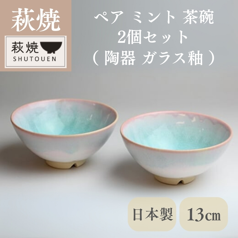 萩焼 ミント お茶碗 ペアセット |hg000140山口県萩市18200衣類・装飾品・工芸品その他 装飾品・工芸品