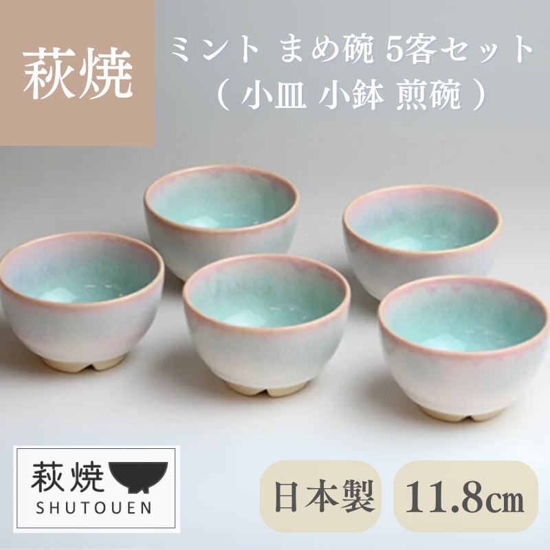 萩焼 ミント まめ碗 5客セット |hg000151山口県萩市22800衣類・装飾品・工芸品その他 装飾品・工芸品