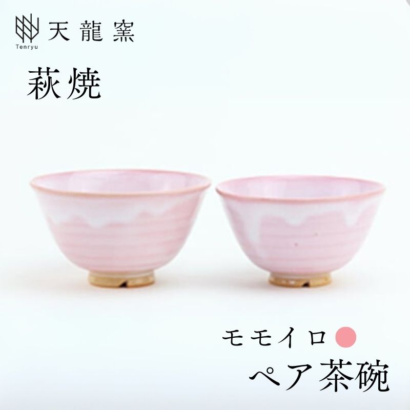 《萩焼》モモイロ ペア飯碗 |hg000167山口県萩市17300衣類・装飾品・工芸品その他 装飾品・工芸品