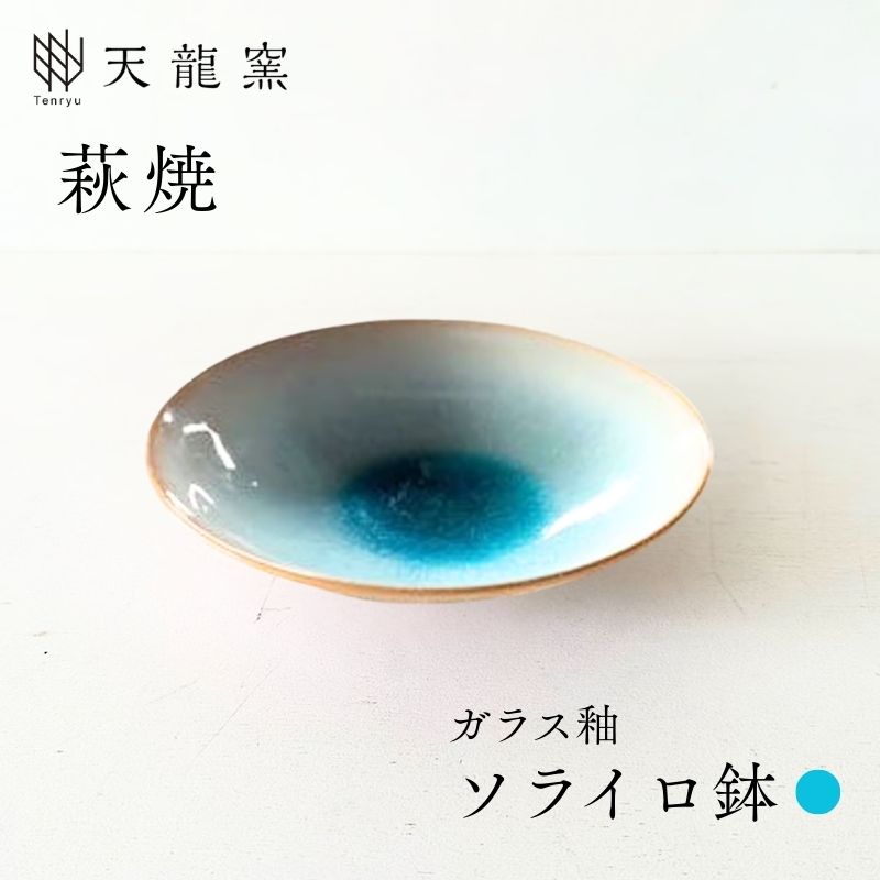 《萩焼》ソライロ 鉢 |hg000168山口県萩市13700衣類・装飾品・工芸品その他 装飾品・工芸品