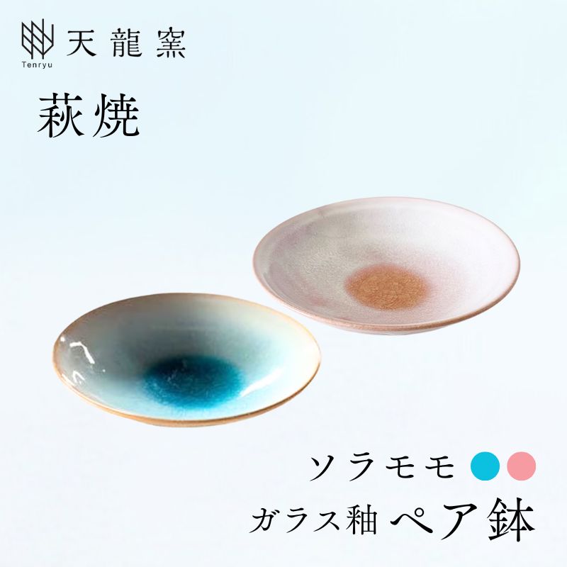 《萩焼》ガラス釉 ペア鉢 |hg000172山口県萩市27300衣類・装飾品・工芸品その他 装飾品・工芸品