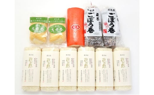蒲鉾詰合せ Fセット(焼き抜き蒲鉾「萩の恵」・ごぼう巻・志田巻・朱巻詰合せ) |hg000214山口県萩市33500魚介・海産物その他 魚介・海産物