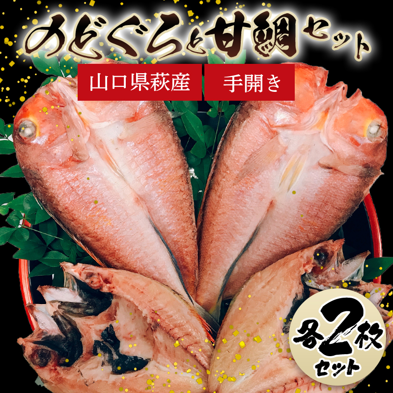 手開きのどぐろ2枚・手開き萩産甘鯛2枚セット |hg000349山口県萩市34600魚介・海産物その他 魚介・海産物