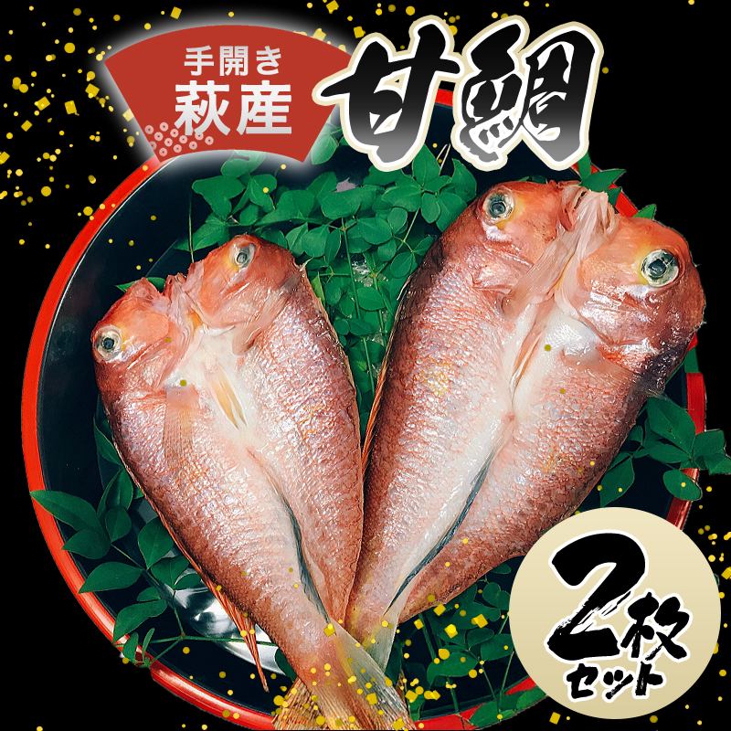 手開き萩産甘鯛2枚セット |hg000350山口県萩市21000魚介・海産物その他 魚介・海産物