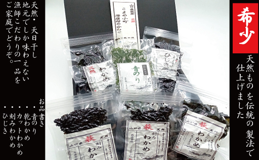 海藻 セット 山口県 萩産 天然 こまめ小町セット 1 配送不可 離島 |hg000405山口県萩市18000魚介・海産物のり・海藻